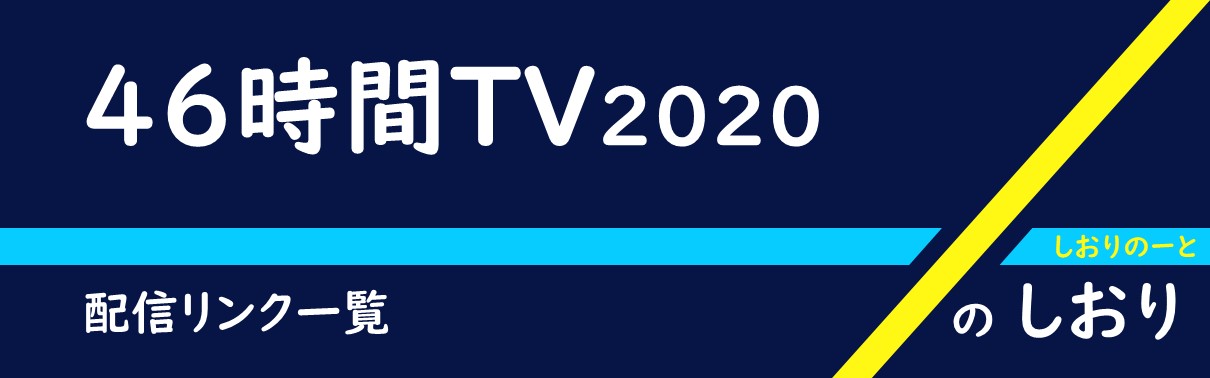 46時間TV_2020のしおりバナー